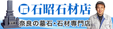 奈良の墓石専門店、免震の特許技術で安心を石昭石材店